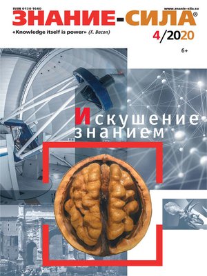 cover image of Журнал «Знание – сила» №04/2020